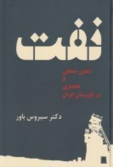 تصویر  نفت، تمدن صنعتی و معماری در خوزستان ایران